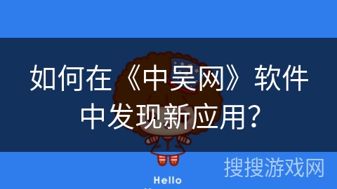 如何在《中吴网》软件中发现新应用？