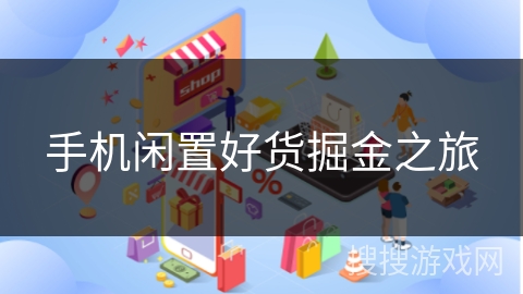 手机闲置好货掘金之旅