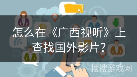怎么在《广西视听》上查找国外影片？
