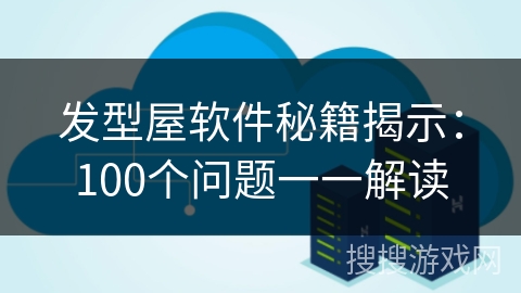 发型屋软件秘籍揭示：100个问题一一解读