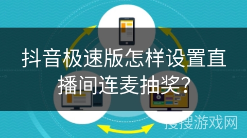 抖音极速版怎样设置直播间连麦抽奖？