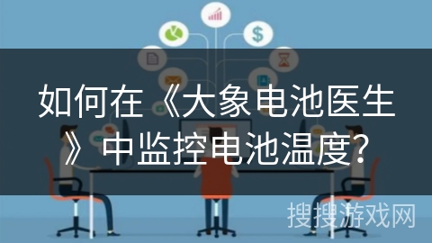 如何在《大象电池医生》中监控电池温度？