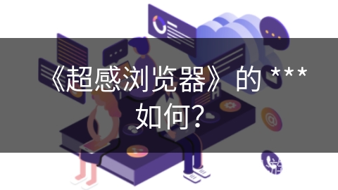 《超感浏览器》的 *** 如何？