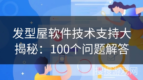 发型屋软件技术支持大揭秘：100个问题解答