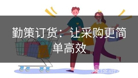 勤策订货：让采购更简单高效