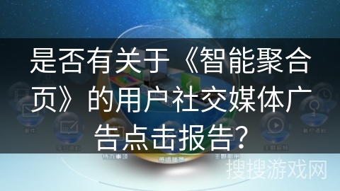 是否有关于《智能聚合页》的用户社交媒体广告点击报告？
