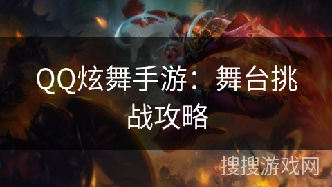 QQ炫舞手游：舞台挑战攻略