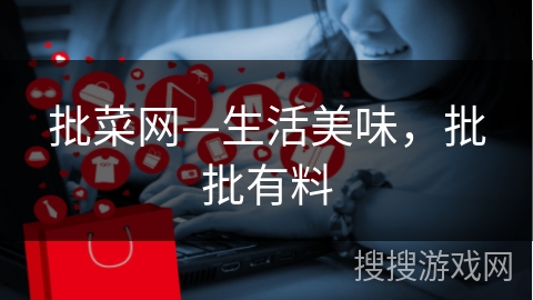 批菜网—生活美味，批批有料