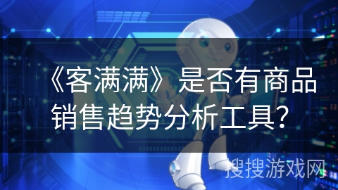 《客满满》是否有商品销售趋势分析工具？