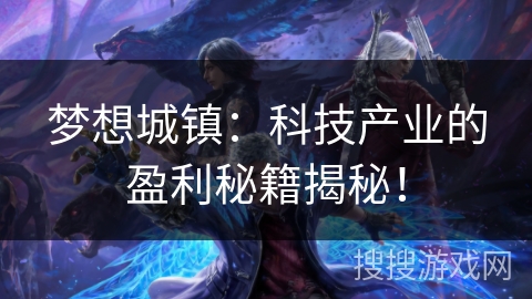 梦想城镇：科技产业的盈利秘籍揭秘！