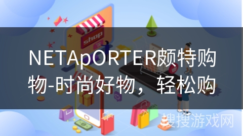 NETApORTER颇特购物-时尚好物，轻松购