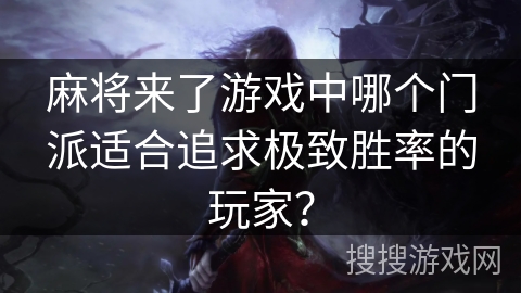 麻将来了游戏中哪个门派适合追求极致胜率的玩家？