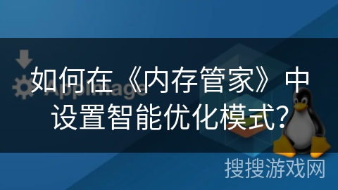 如何在《内存管家》中设置智能优化模式？