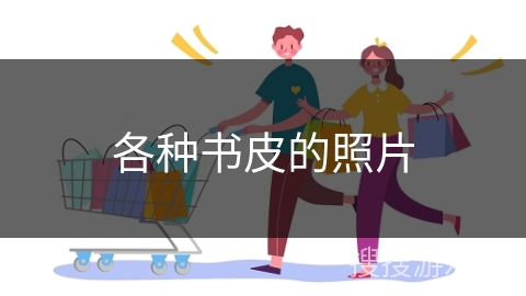 各种书皮的照片