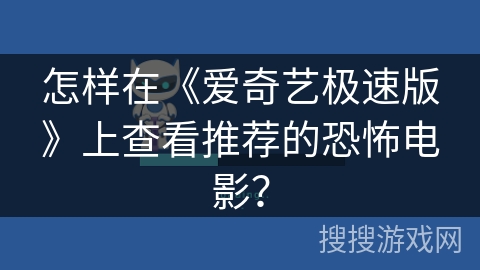 怎样在《爱奇艺极速版》上查看推荐的恐怖电影？