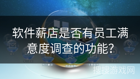 软件薪店是否有员工满意度调查的功能？