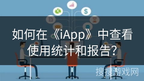 如何在《iApp》中查看使用统计和报告？