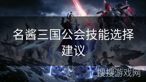 名酱三国公会技能选择建议