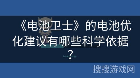 《电池卫士》的电池优化建议有哪些科学依据？