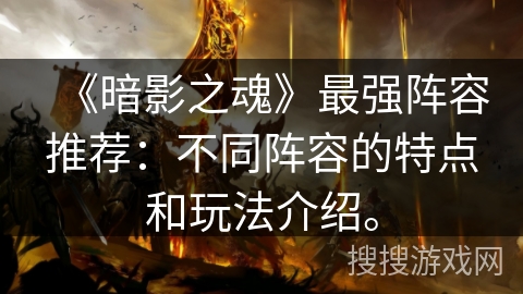 《暗影之魂》最强阵容推荐：不同阵容的特点和玩法介绍。
