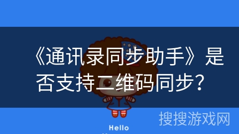 《通讯录同步助手》是否支持二维码同步？