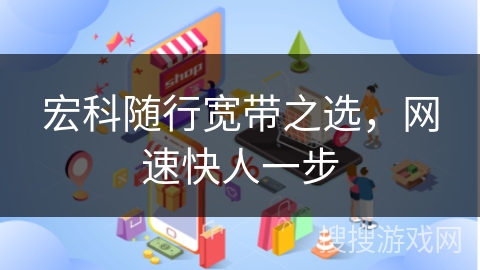 宏科随行宽带之选，网速快人一步