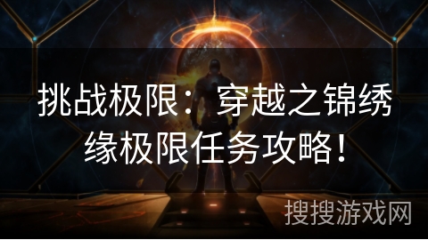 挑战极限：穿越之锦绣缘极限任务攻略！