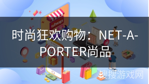 时尚狂欢购物：NET-A-PORTER尚品