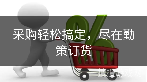 采购轻松搞定，尽在勤策订货