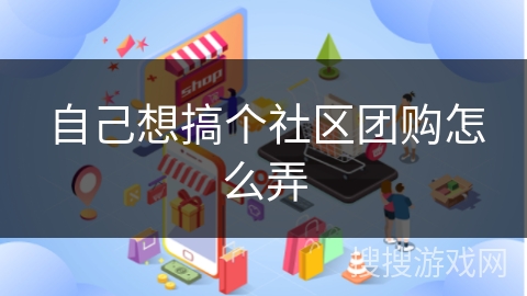 自己想搞个社区团购怎么弄