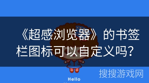 《超感浏览器》的书签栏图标可以自定义吗？