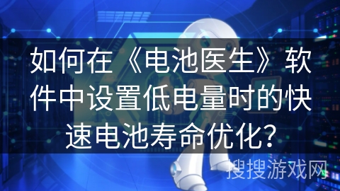 如何在《电池医生》软件中设置低电量时的快速电池寿命优化？