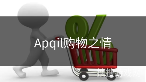 Apqil购物之情