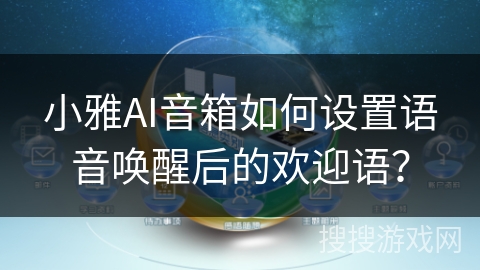 小雅AI音箱如何设置语音唤醒后的欢迎语？