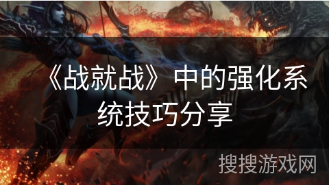 《战就战》中的强化系统技巧分享