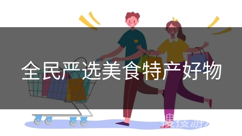 全民严选美食特产好物