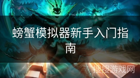 螃蟹模拟器新手入门指南