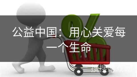 公益中国：用心关爱每一个生命