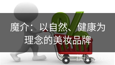 魔介：以自然、健康为理念的美妆品牌