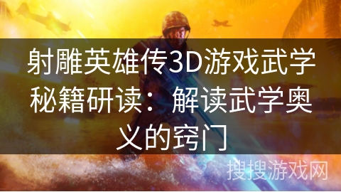 射雕英雄传3D游戏武学秘籍研读：解读武学奥义的窍门