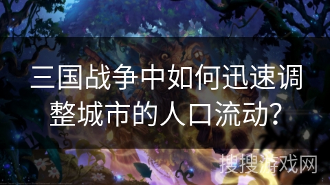 三国战争中如何迅速调整城市的人口流动？