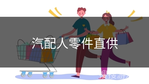 汽配人零件直供