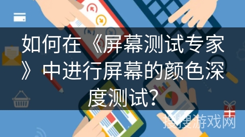 如何在《屏幕测试专家》中进行屏幕的颜色深度测试？