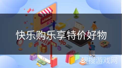 快乐购乐享特价好物