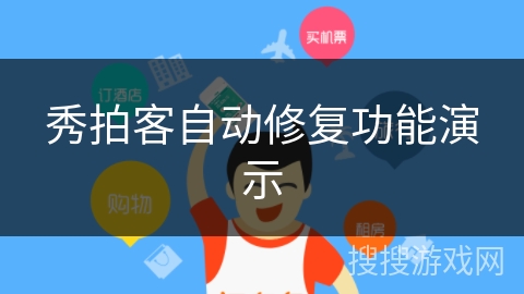 秀拍客自动修复功能演示