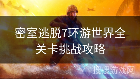 密室逃脱7环游世界全关卡挑战攻略