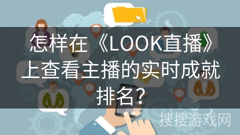 怎样在《LOOK直播》上查看主播的实时成就排名？
