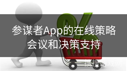 参谋者App的在线策略会议和决策支持