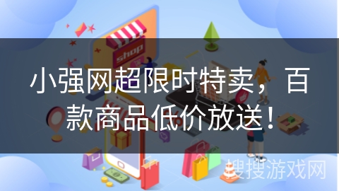 小强网超限时特卖，百款商品低价放送！