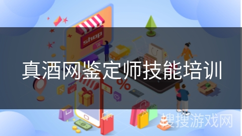 真酒网鉴定师技能培训